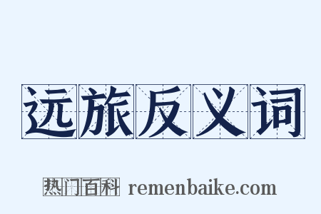 远旅反义词是什么意思的图片